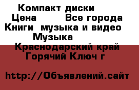 Компакт диски MP3 › Цена ­ 50 - Все города Книги, музыка и видео » Музыка, CD   . Краснодарский край,Горячий Ключ г.